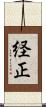 経正 Scroll