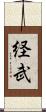 経武 Scroll