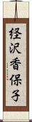 経沢香保子 Scroll