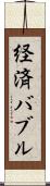 経済バブル Scroll
