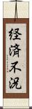 経済不況 Scroll