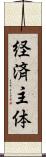 経済主体 Scroll