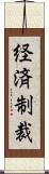 経済制裁 Scroll