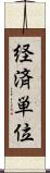 経済単位 Scroll