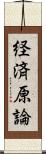 経済原論 Scroll