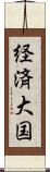 経済大国 Scroll