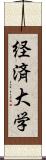 経済大学 Scroll