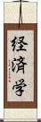 経済学 Scroll