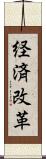 経済改革 Scroll