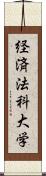 経済法科大学 Scroll