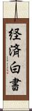 経済白書 Scroll
