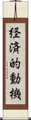 経済的動機 Scroll