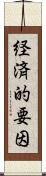 経済的要因 Scroll