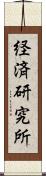 経済研究所 Scroll