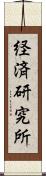 経済研究所 Scroll