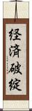 経済破綻 Scroll