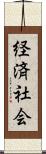 経済社会 Scroll
