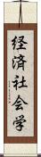 経済社会学 Scroll