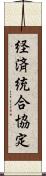 経済統合協定 Scroll