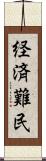 経済難民 Scroll