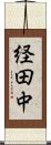 経田中 Scroll