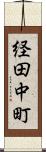経田中町 Scroll