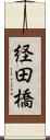 経田橋 Scroll