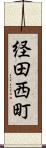 経田西町 Scroll
