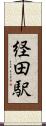 経田駅 Scroll