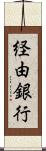 経由銀行 Scroll