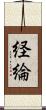 経綸 Scroll