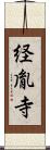 経胤寺 Scroll