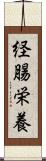 経腸栄養 Scroll
