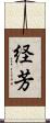 経芳 Scroll