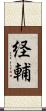 経輔 Scroll