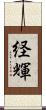 経輝 Scroll