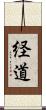 経道 Scroll