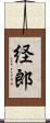 経郎 Scroll