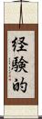 経験的 Scroll