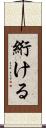 絎ける Scroll