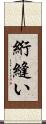 絎縫い Scroll