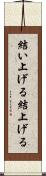 結い上げる Scroll