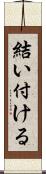 結い付ける Scroll