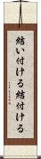 結い付ける Scroll