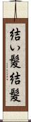 結い髪 Scroll