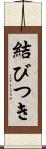 結びつき Scroll