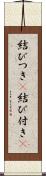 結びつき(P) Scroll