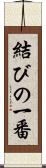 結びの一番 Scroll