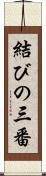 結びの三番 Scroll
