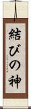 結びの神 Scroll